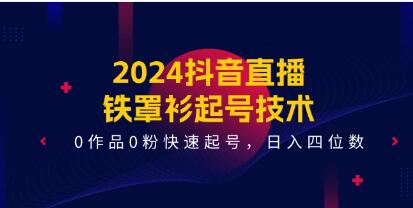 抖音直播《铁罩衫起号技术》0作品0粉快速起号变现