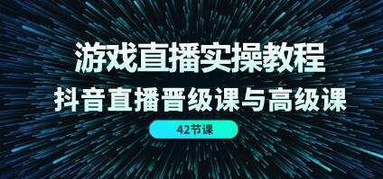 《游戏直播实操教程》抖音直播晋级课与高级课