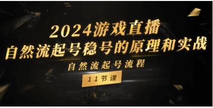 《游戏直播》自然流起号稳号的原理和实战