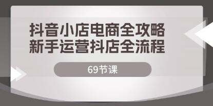 《抖音小店电商全攻略》新手运营抖店全流程