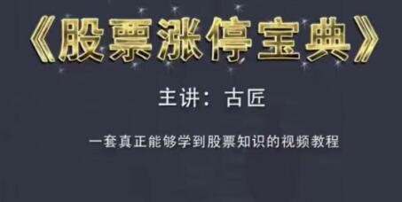 古匠《股票涨停宝典》高级炒股教程，学习主力操盘手法