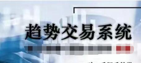 《趋势交易系统》高阶