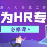 HR培训视频，成为hr人力资源管理专家的必修课