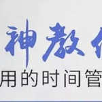 时间管理培训讲座《大神教你最实用的时间管理术》视频