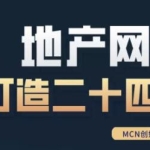 《房地产网红打造二十四式》教你轻松做年入百万的地产网红