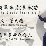 太极拳教学视频教程，董氏太极拳基本功训练方法视频讲座
