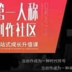 第‬一人称创作社区‬《一站式成长升值课》文案短视频拍摄制作