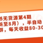 绅白不白《小红书无货源第4期》半自动店铺群，每天收益80-300