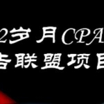 岁月《CPA-3.0广告联盟项目》日收入单机200+可操作 收益无上限