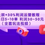 《淘上拼+30%利润运营教程》单店单日5-10单，利润30-50元
