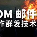 《EDM邮件轰炸群发技术》初级版，邮件营销技术，免费学习