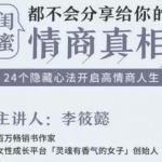 闺蜜都不会分享给你的《情商真相》24个隐藏心法开启高情商人生