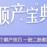 田吉顺《顺产宝典》7个顺产技巧，一胎二胎都能用