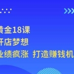 《开店赚钱黄金18课》轻松实现开店梦想，让你门店业绩疯涨打造赚钱机器