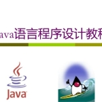 Java语言程序设计入门教程视频教学