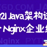 nginx教学视频，Java架构进阶系列课程视频