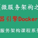 Java微服务架构之容器引擎Docker教程视频