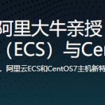 阿里大牛亲授，阿里云主机（ECS）与CentOS7实战教程
