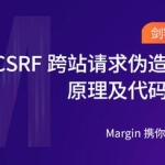 CSRF跨站请求伪造漏洞原理及代码审计
