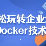 Docker教程《带你轻松玩转Docker技术》视频教学