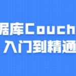 数据库CouchDB教程，入门到精通课程视频