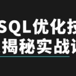 《MySQL优化技巧》大揭秘实战教程视频