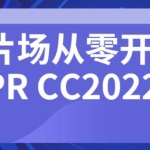 新片场《从零开始学PR CC2022》教程视频