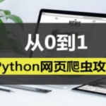 从0到1，Python网页爬虫攻略视频教程课程