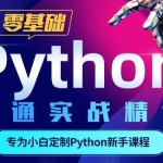 python教程《Python零基础30天速通》小白入门基础教程