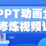 《PPT动画全能修炼视频》从小白到高手，实例教学