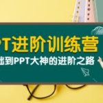 PPT教程视频《PPT进阶训练营》从零基础到PPT大神的进阶之路