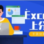Excel教程视频《Excel大神上分攻略》50个工作场景，从案例到实践