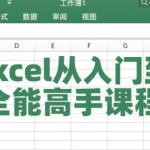 Excel教程视频《Excel从入门到全能高手》课程教学