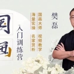 樊磊《19节国画入门课》教程视频，零基础画出大师范