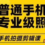 手机摄影拍摄技巧剪辑教程，用普通手机拍专业级照片