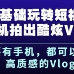杨精坤《零基础玩转短视频》手机拍摄酷炫高质感的VLOG
