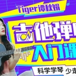 Tiger谭秋娟的《吉他弹唱入门教程视频》科学学琴少走弯路