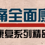 腰痛怎么办？腰痛自我康复计划，健康讲座培训课程视频