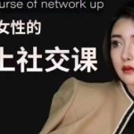 韩允格《成功女性的向上社交课》