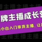 《金牌主播成长营》一周从直播小白入门带货主播，让直播更简单