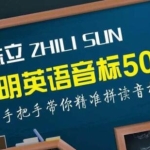 孙志立《简明英语音标教程50讲》带你学音标核心要领，精准拼读音标