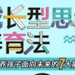 《成长型思维养育法》培养孩子面向未来的7大能力