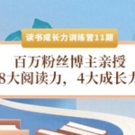 《读书成长力训练营11期》8大阅读力，4大成长力，高效阅读的秘密