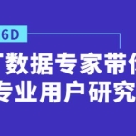 鹅厂数据专家带你做《专业用户研究》