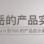 产品实战培训课程，从0到1冷启动方法论，千万级产品的11个增长策略