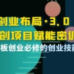 《创业布局3.0，轻创项目赋能密训》一套老板创业必修的创业技能课