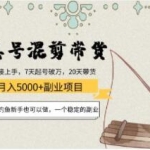 《渔具号混剪带货月入5000+项目》不会钓鱼新手也可以做，一个稳定的副业