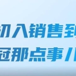 《从初入销售到销冠那点事儿》扩充你的认知边界