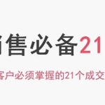 销售技巧《销售必备21招》谈客户必须掌握的21个成交场景