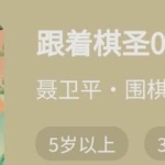 聂卫平围棋教程《跟着棋圣0基础学围棋》从入门到精通